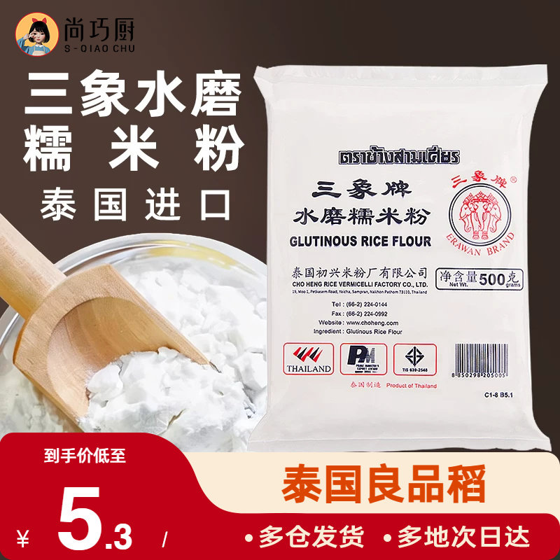 三象牌正宗水磨糯米粉500g泰国粘米家用汤圆酒酿圆子元宵年糕烘焙