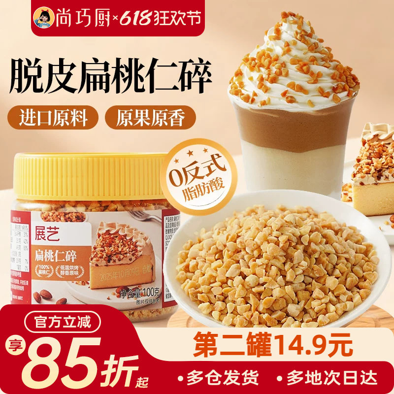 展艺扁桃仁碎巴旦木果仁杏仁片坚果糯米船面包瓦片酥蛋糕烘焙原料