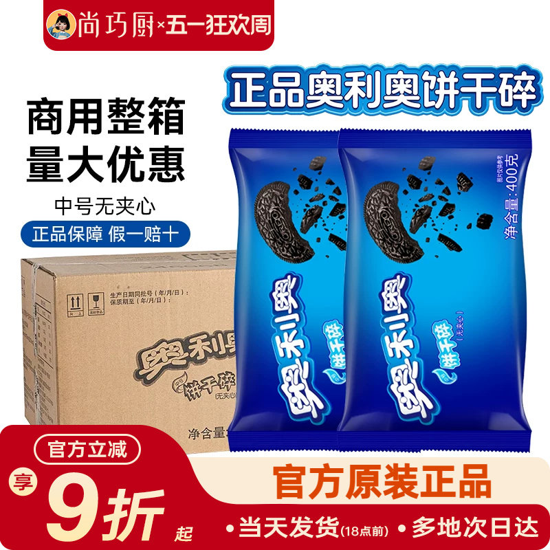 奥利奥饼干碎粉烘焙专用无夹心小包蛋糕木糠杯雪花酥原料整箱商用