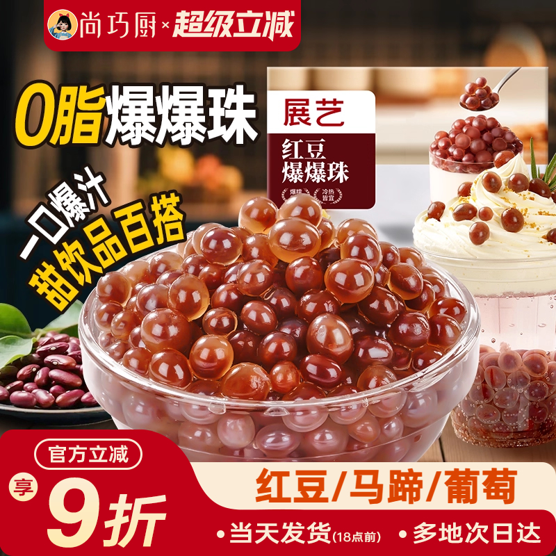 展艺马蹄爆爆珠葡萄爆爆珠