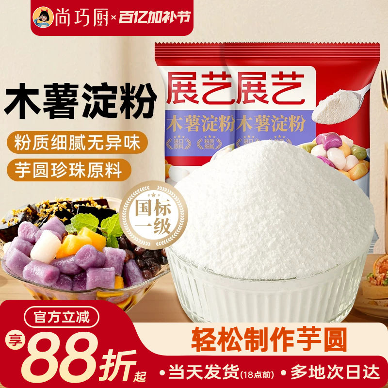 展艺木薯淀粉200g食用做芋圆珍珠烘焙奶茶专用家用糯米麻薯粉小包