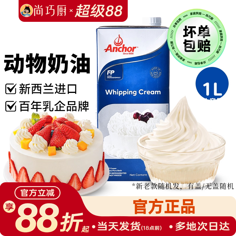 1L动物稀奶油尚巧厨安佳淡奶油