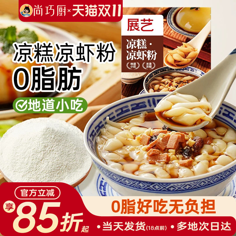 展艺凉糕凉虾粉四川宜宾特产家用米凉虾冰粉粉商夏季摆摊专用小吃