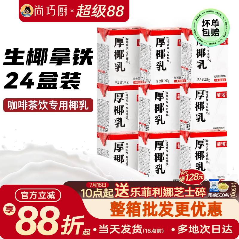 菲诺200ml*24盒咖啡店同款厚椰乳
