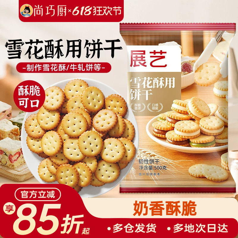 雪花酥饼干原材料专用套餐纽扣小奇福小圆饼牛轧饼棉花糖烘焙500g