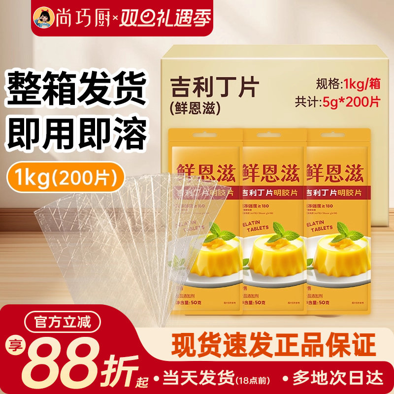 鲜恩滋吉利丁片1kg整箱装商用批发5g*200片烘焙慕斯蛋糕家明胶片