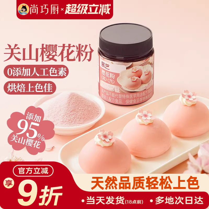展艺樱花粉天然果蔬粉蒸馒头雪媚娘绿豆糕食用色素家用烘焙原料