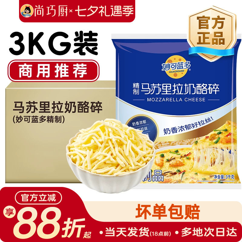 妙可蓝多芝士碎商用3kg拉丝家用奶酪大包装马苏里拉批发实惠装