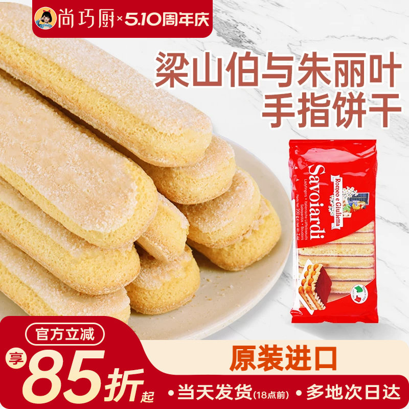 梁山伯与朱丽叶安诺尼手指饼干提拉米苏拇指专家用原材料烘焙套装