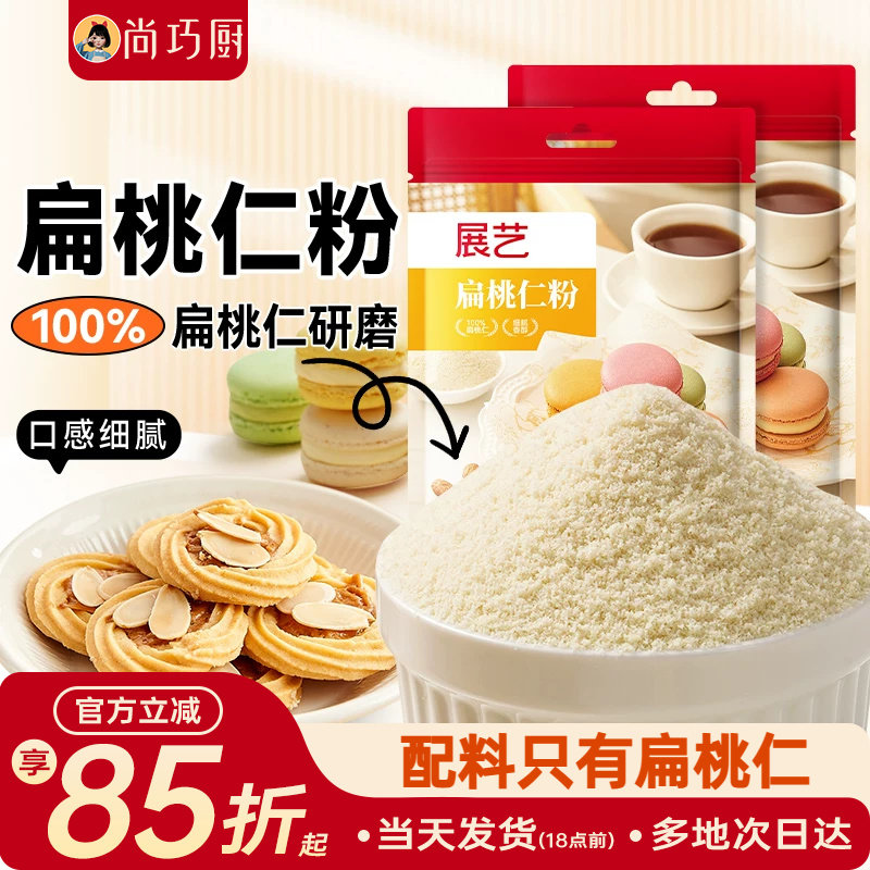 展艺扁桃仁粉100g马卡龙杏仁粉曲奇饼干片蛋糕家用烘焙专用材料纯