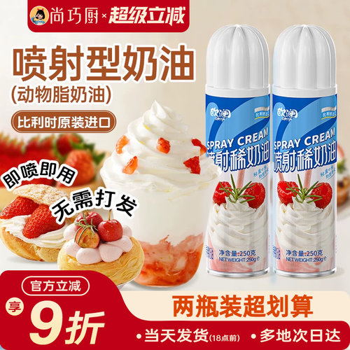 欧澜喷射奶油动物即食免打发