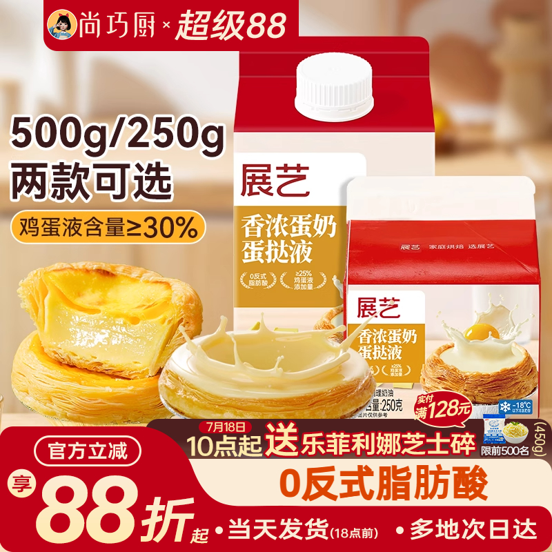 展艺葡式香浓蛋挞液500g