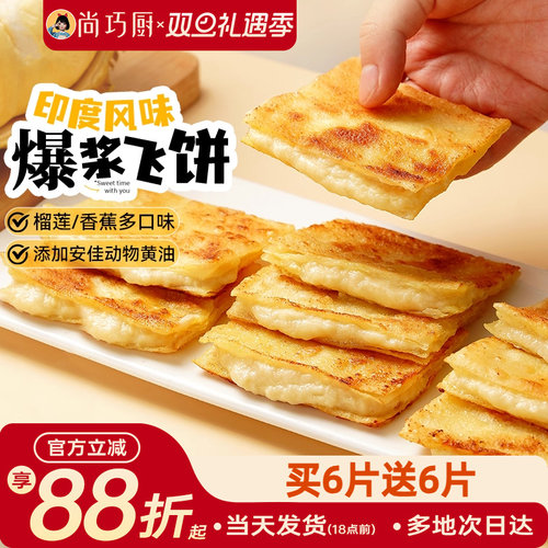 爆浆飞饼印度飞饼风味手抓饼
