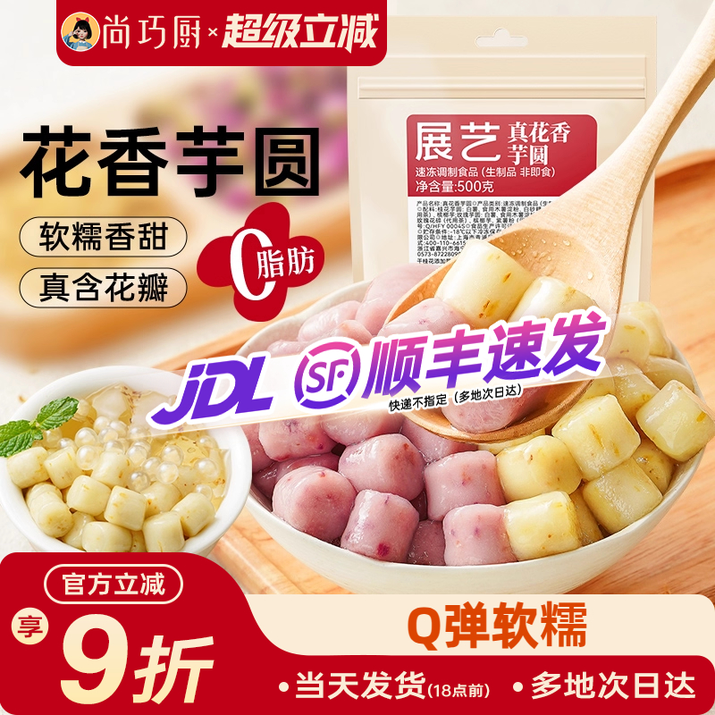 展艺花香芋圆特别添加真花瓣入馅