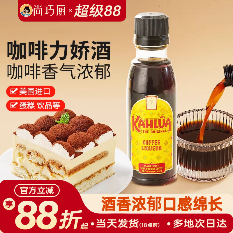 尚巧厨-甘露牌进口咖啡力娇朗姆酒小瓶50g 提拉米苏蛋糕烘焙材料