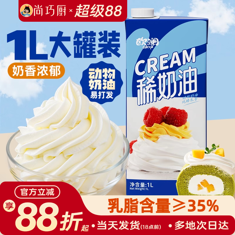 1L动物稀奶油尚巧厨欧澜淡奶油