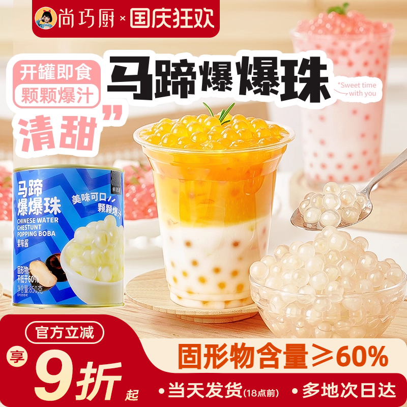 马蹄爆爆珠葡萄爆爆珠