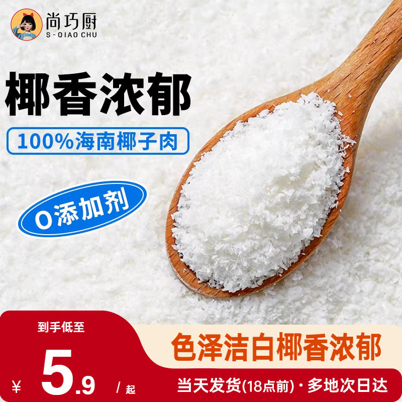 巧厨椰蓉椰丝奶油小方面包糯米糍椰碎椰浆烘焙专用粉家用月饼原料