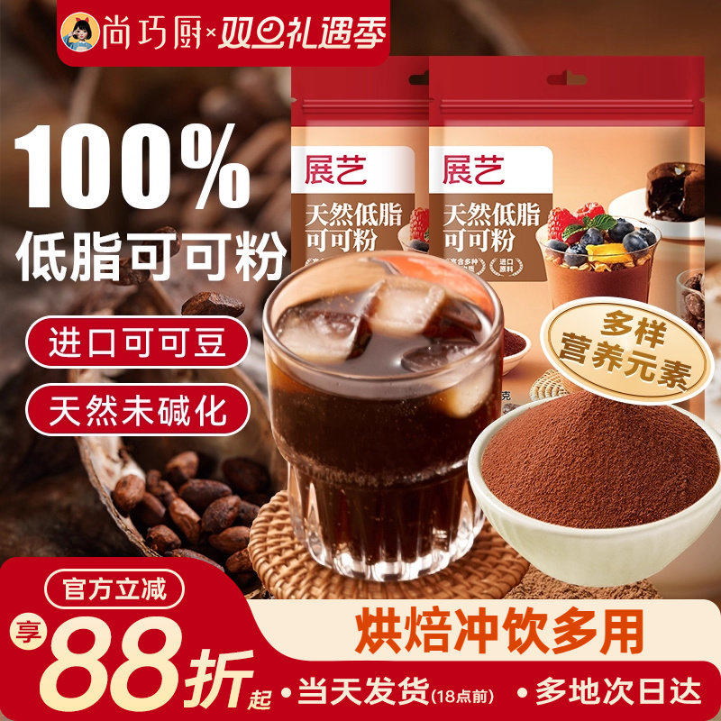 展艺天然低脂可可粉未碱化可可粉巧克力粉蛋糕烘焙专用原材料生