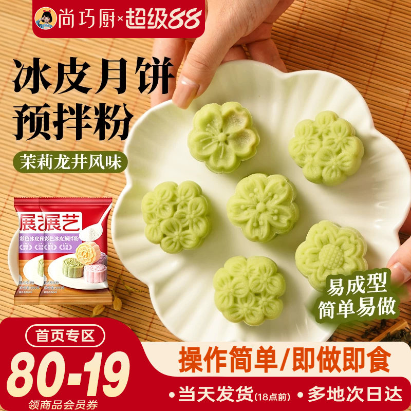 巧厨冰皮月饼预拌粉自制全套材料