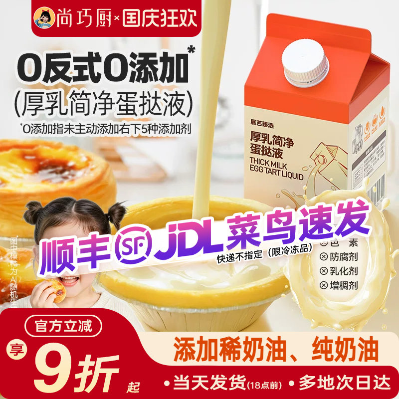展艺厚牛乳简净蛋挞液儿童无添加