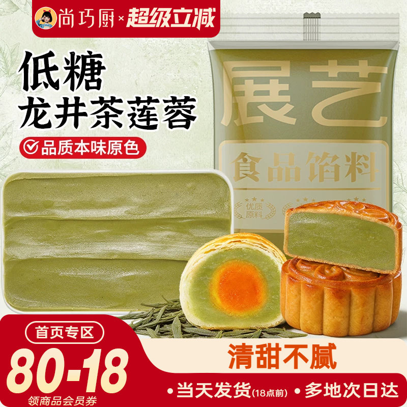 展艺低糖龙井茶莲蓉月饼馅料