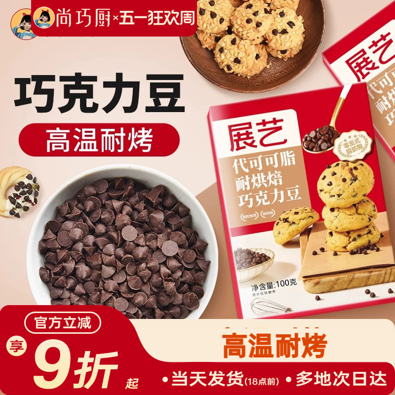 尚巧厨展艺耐高温黑巧克力豆蛋糕曲奇饼干烘焙专用（代可可脂）