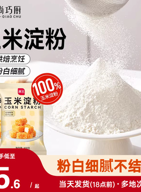 展艺玉米淀粉食用烘焙原料蛋糕面粉家用生粉勾芡雪媚娘专用自发粉