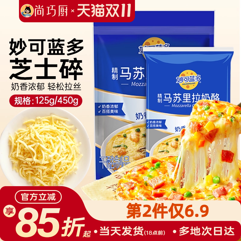 巧厨妙可蓝多芝士碎拉丝披萨家用