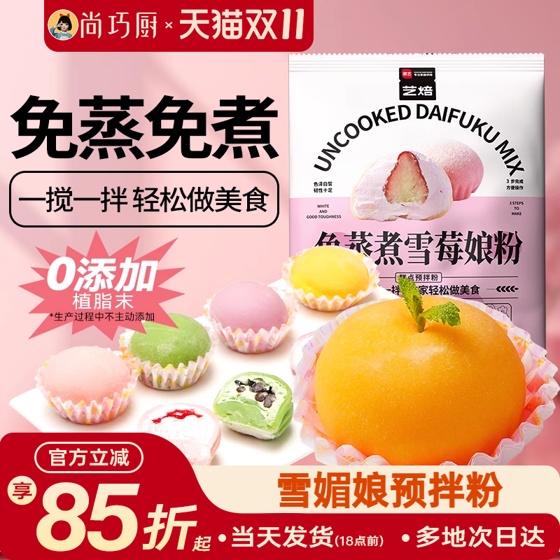 艺焙雪媚娘预拌粉免蒸制作材料