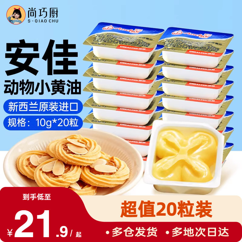 安佳淡味小黄油粒10g*20粒小包烘焙煎牛排专用家用进口动物黄油,粮油调味/速食/干货/烘焙,黄油,淘宝优惠券,粉丝福利购,淘宝优惠卷