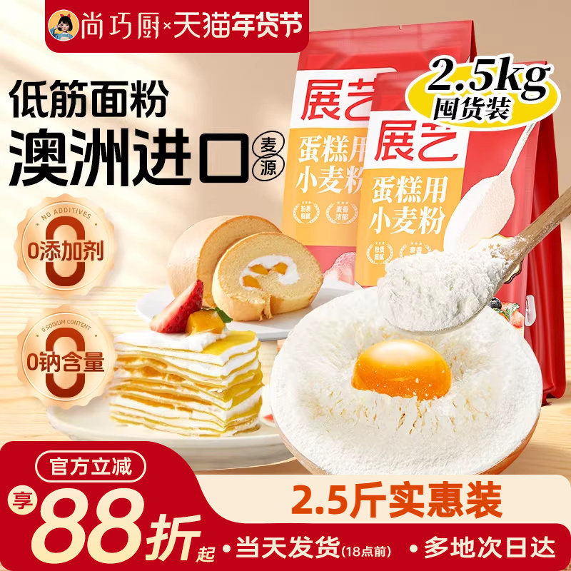 展艺蛋糕粉2.5kg低筋面粉饼干家用预拌粉高筋家烘焙曲奇专用材料