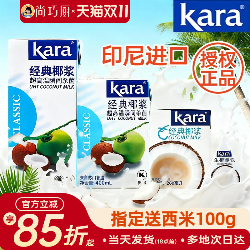 Kara佳乐椰浆椰奶经典进口烘焙家用椰汁西米露奶茶咖喱专用小包装