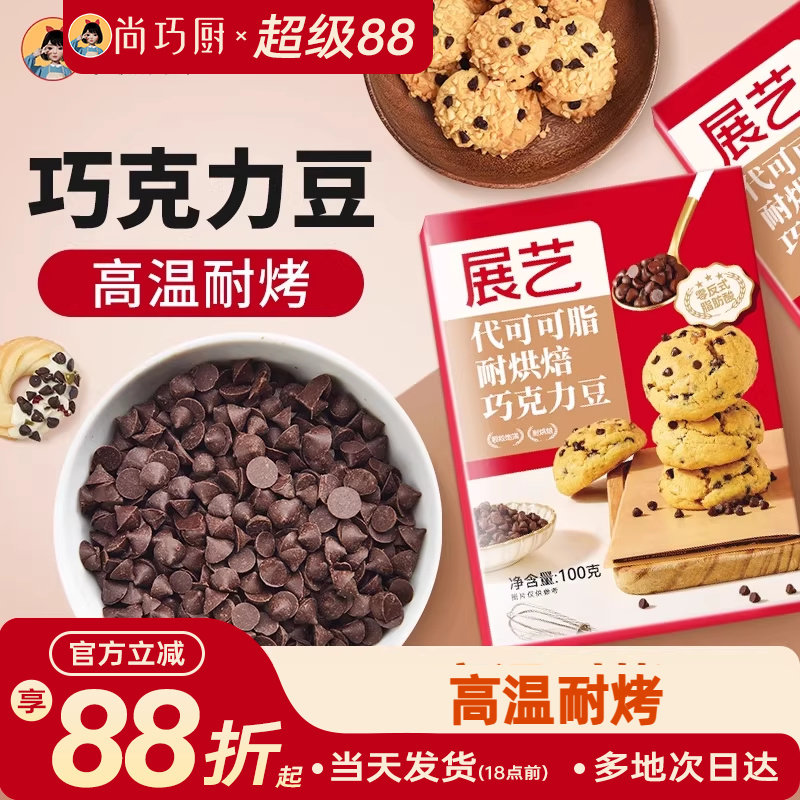 尚巧厨展艺耐高温黑巧克力豆蛋糕曲奇饼干烘焙专用（代可可脂）
