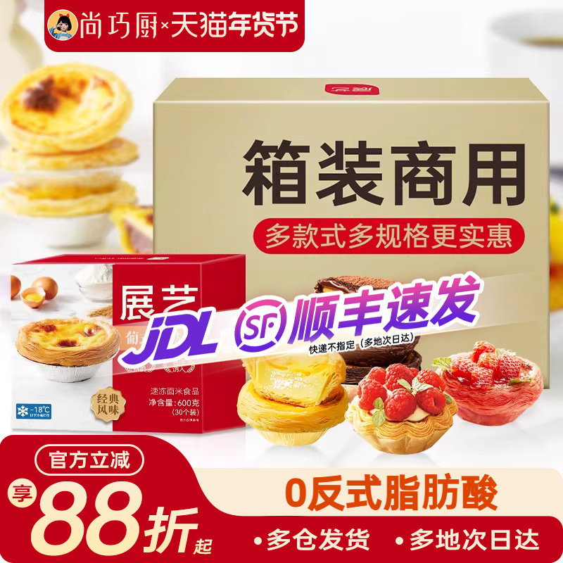 【整箱】展艺大蛋挞皮半成品厚酥太阳花草莓可可家用烘焙商用批发,粮油调味/速食/干货/烘焙,蛋挞原料,淘宝优惠券,粉丝福利购,淘宝优惠卷