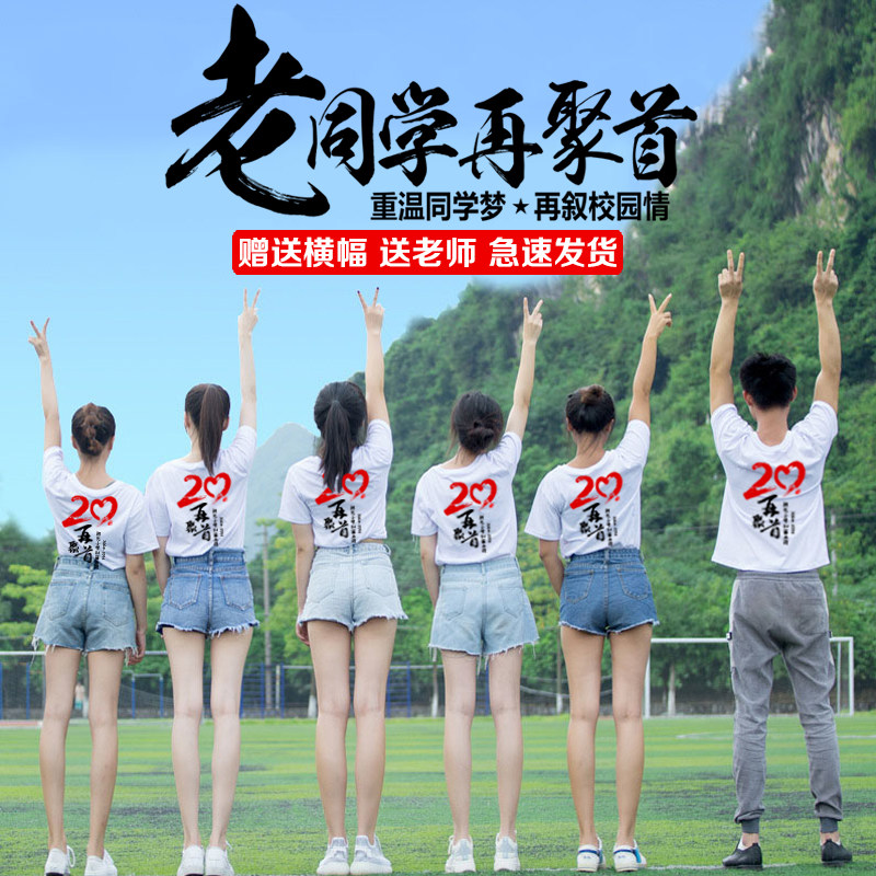 同学聚会T恤定制衣服10年20年30毕业二十周年班服短袖纪念文化衫