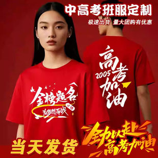 中高考学生百日誓师大会毕业班服定制t恤短袖金榜题名红色送考服
