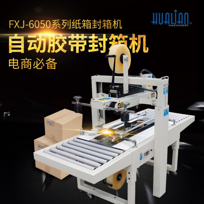 华联FXJ-6050自动胶带封箱机快递食品化工纸箱封箱机电商打包机