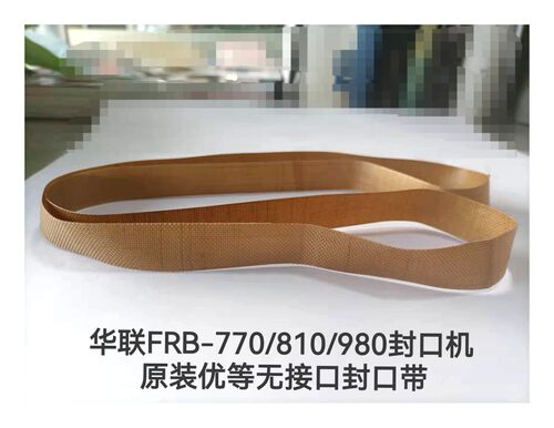 华联原厂配件连续封口机FRBM810封口带高温带无接头热封带隔热带