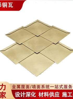 菱形铜瓦黄铜紫铜拉丝做旧工艺
