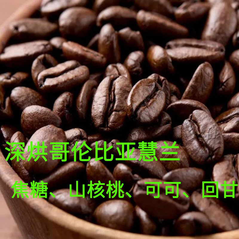 明豆社新鲜深度烘焙哥伦比亚慧兰咖啡豆227g可现磨咖啡粉 soe手冲