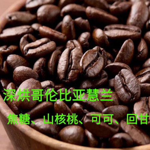 明豆社新鲜深度烘焙哥伦比亚慧兰咖啡豆227g可现磨咖啡粉 soe手冲