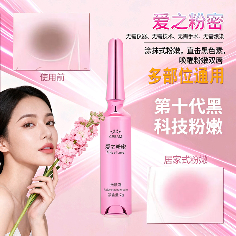 身体胸部乳晕嘴唇粉嫩自然少女唇粉嫩霜去唇黑美容院新款淡化乌唇