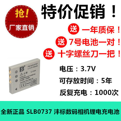 FB/沣标 SLB-0737 三星 Digimax i5 i50 MP3 L50B L50S 相机电池