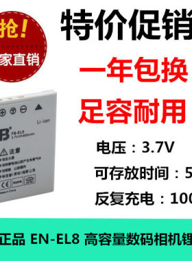 FB/沣标 EN-EL8 尼康 CoolPix s1 p1 p2 s2 s3 s5 s6 相机电池