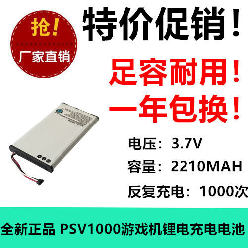 适用索尼PSV1000游戏机电池SP65X 3.7V 2210MAH锂电充电池足容