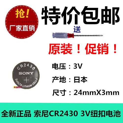 店铺三包正品索尼CR2430纽扣锂电池3V沃尔沃汽车遥控器浴霸晾衣架