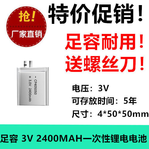 2400MAH CP405050电池 3V软包锂锰电池 一次性锂电池CP405050