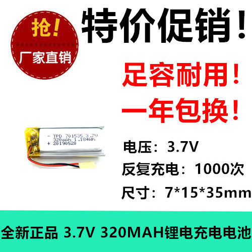 3.7v 701535聚合物锂电池320mah录音笔钓鱼灯3D眼镜锂电池LED音响