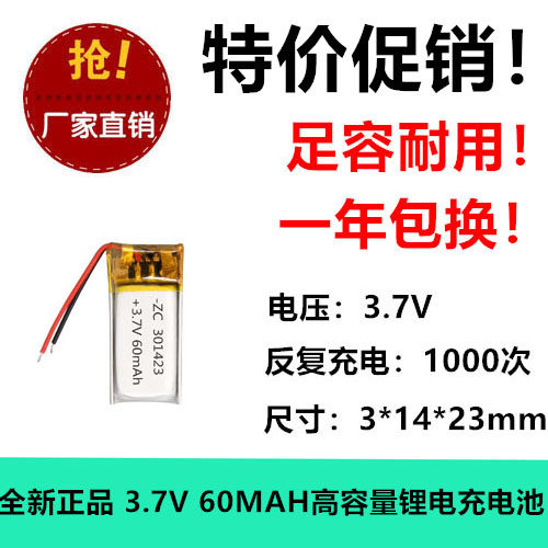 3.7V聚合物锂电池301423魅族MP3蓝牙耳机通用可充电60MAH玩具DIY